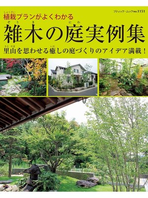 cover image of 雑木の庭実例集